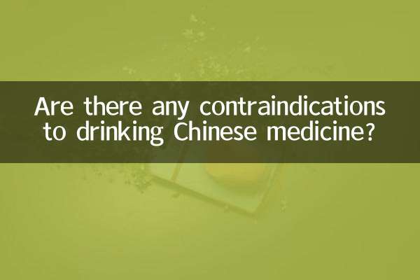 喝中药有什么禁忌吗