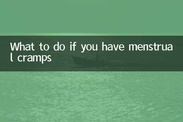 生理痛がある場合の対処法