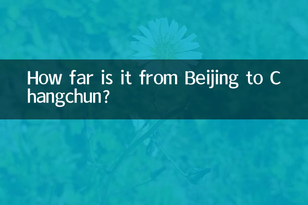 베이징에서 창춘까지의 거리는 얼마나 되나요?
