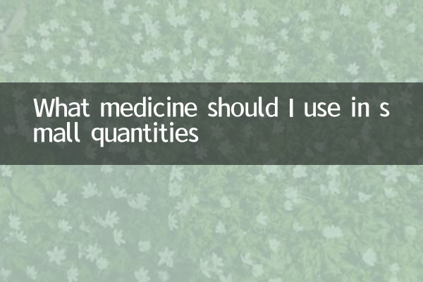 少量の薬を使用する必要があります