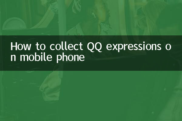 Как собрать экспрессии QQ на мобильном телефоне
