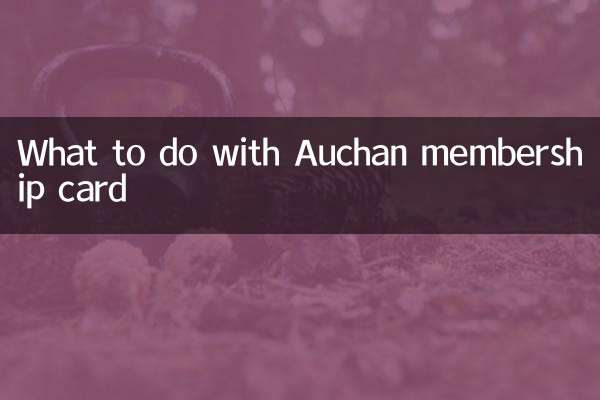 Auchan 멤버십 카드로 무엇을 해야 할까요?