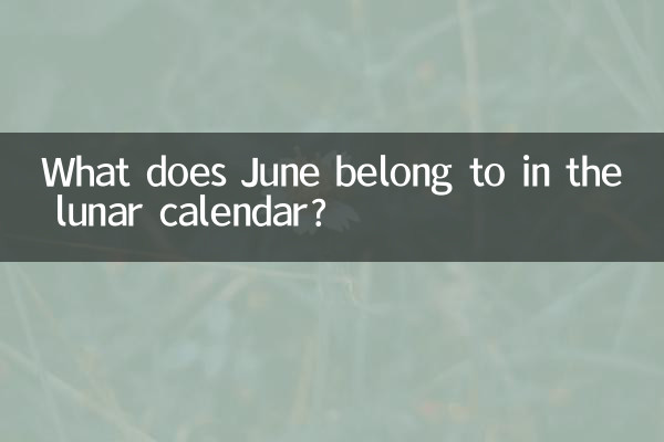陰曆6月屬什麼