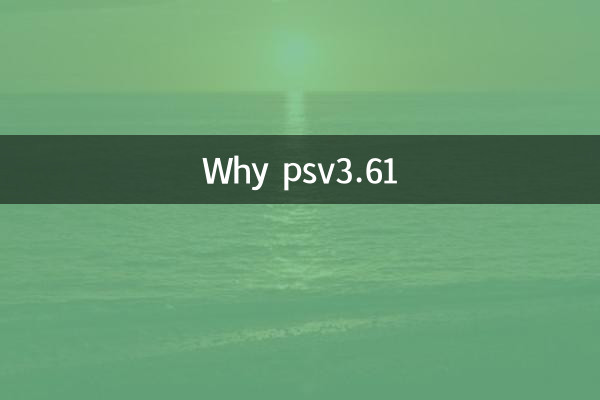 为什么psv3.61