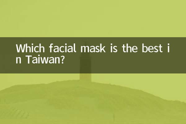 তাইওয়ানে কোন ফেসিয়াল মাস্ক সবচেয়ে ভালো?