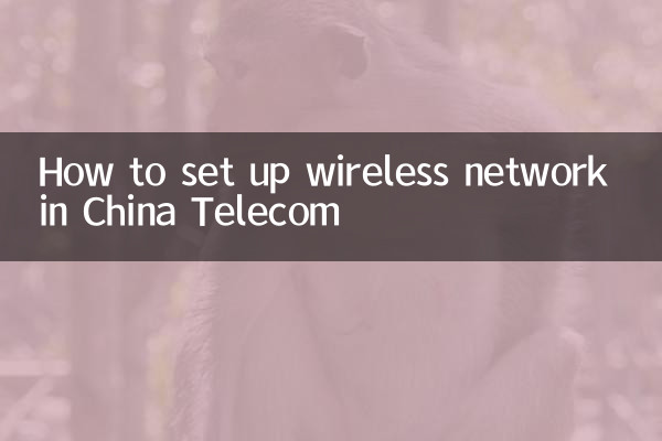 چین ٹیلی کام میں وائرلیس نیٹ ورک کیسے قائم کریں