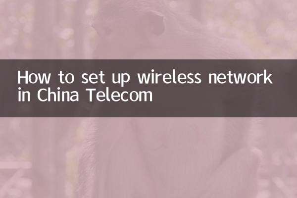 چین ٹیلی کام میں وائرلیس نیٹ ورک کیسے قائم کریں