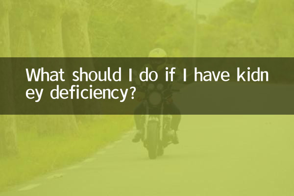 अगर मुझे किडनी में कमी है तो मुझे क्या करना चाहिए?
