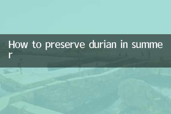 夏天榴蓮怎麼保存