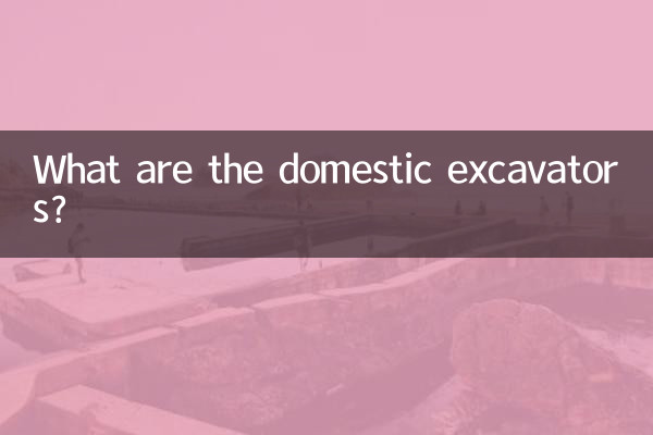 挖掘機國產有什麼