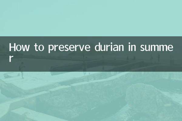 夏天榴蓮怎麼保存