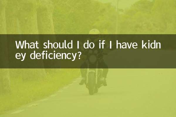 अगर मुझे किडनी में कमी है तो मुझे क्या करना चाहिए?
