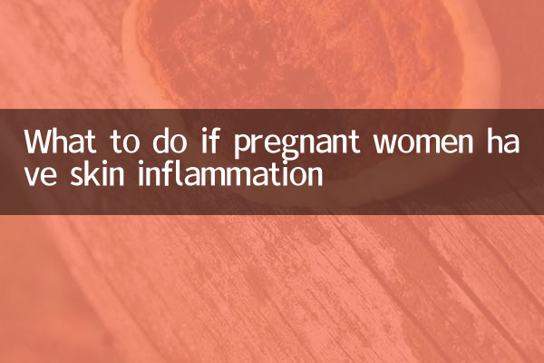 孕婦皮膚炎症怎麼辦