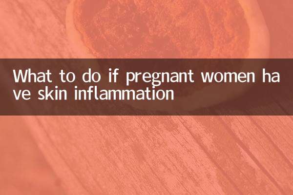 孕婦皮膚炎症怎麼辦