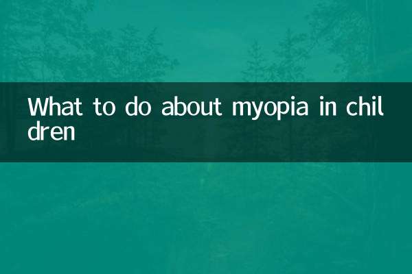 শিশুদের মধ্যে মায়োপিয়া সম্পর্কে কি করবেন