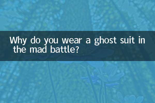 なぜ狂気の戦闘でゴーストスーツを着るのですか？