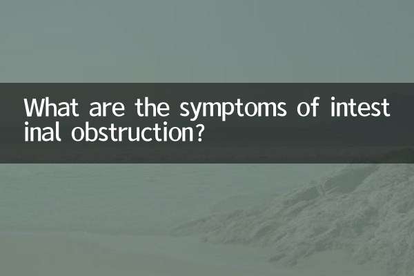 آنتوں کی رکاوٹ کی علامات کیا ہیں؟