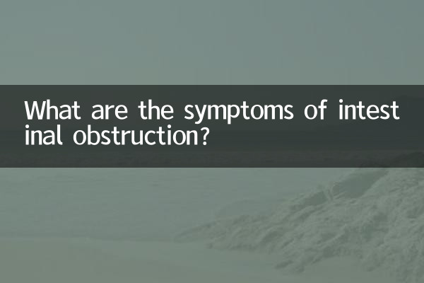 장폐색의 증상은 무엇입니까?