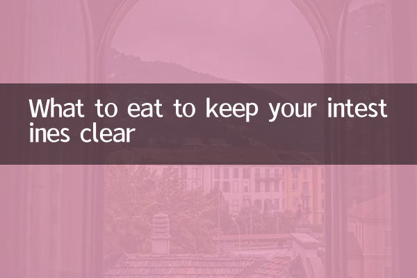 吃什麼能讓腸道通暢