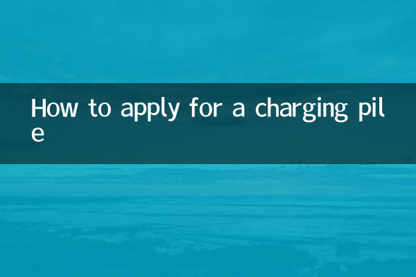 चार्जिंग पाइल के लिए आवेदन कैसे करें