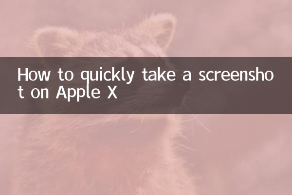 苹果x怎么快速截屏