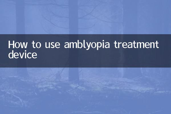 امبلیوپیا ٹریٹمنٹ ڈیوائس کا استعمال کیسے کریں