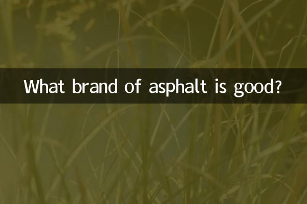 什么牌子的沥青好