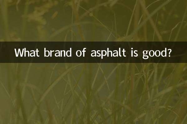 什么牌子的沥青好