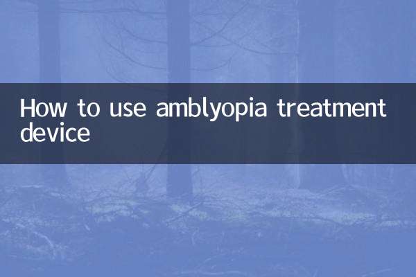 弱視治療器の使い方