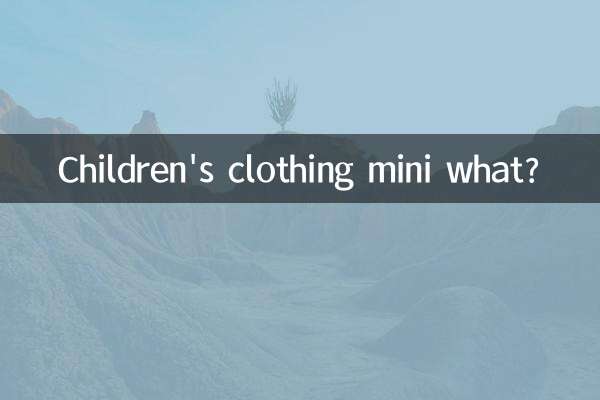 Детская одежда мини что?