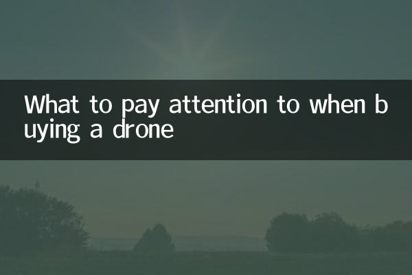 買無人機注意什麼