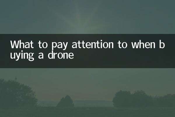 買無人機注意什麼