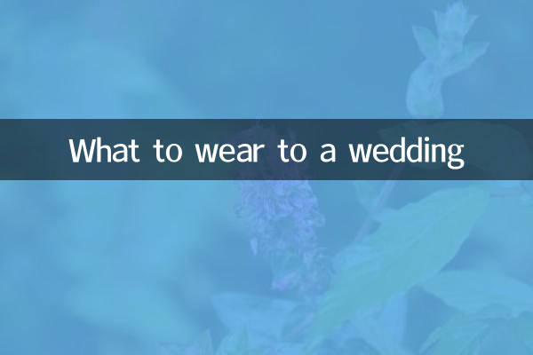 شادی میں کیا پہننا ہے؟