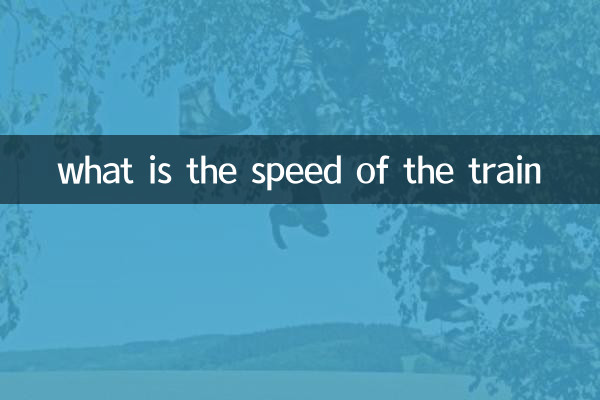 ما هي سرعة القطار