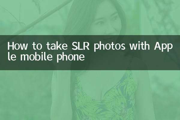 Appleの携帯電話で一眼レフ写真を撮る方法