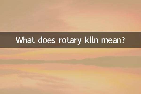 迴轉窯什麼意思