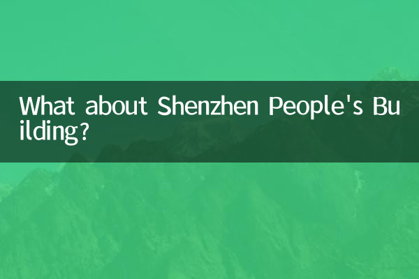 深セン人民ビルはどうですか？