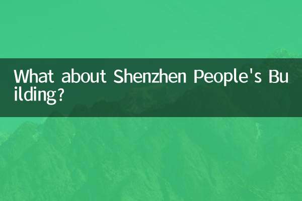 深圳人民大厦怎么