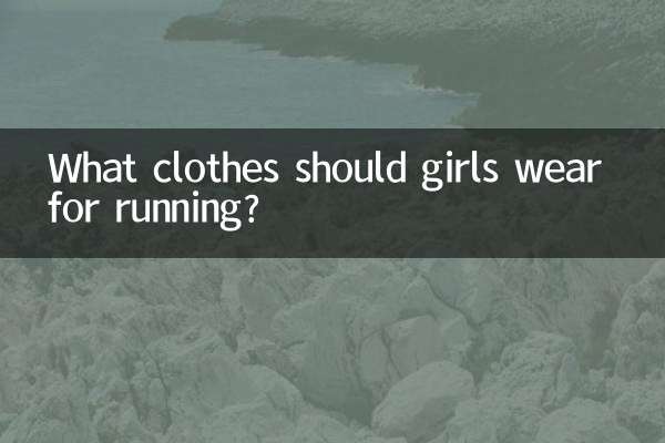 लड़कियों को दौड़ने के लिए कौन से कपड़े पहनने चाहिए?