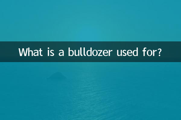推土機做什麼用的
