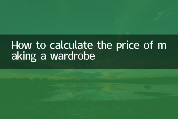 ワードローブの製作価格の計算方法