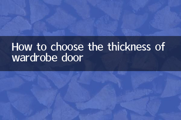 衣柜门厚度怎么选