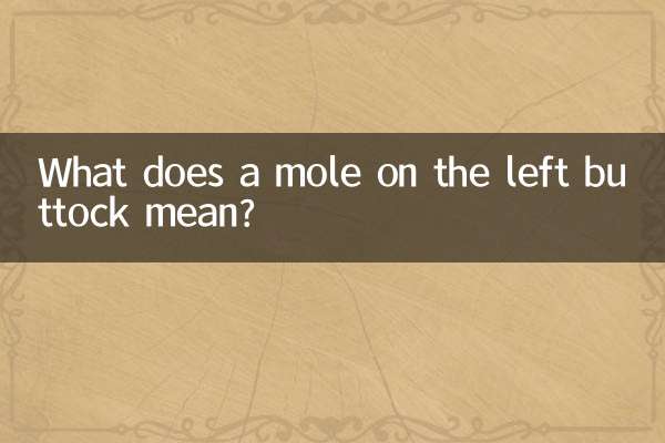 বাম নিতম্বে একটি তিল মানে কি?