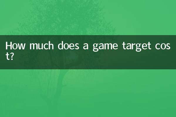 游戏靶子多少钱