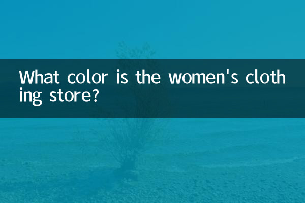 女装店什么颜色
