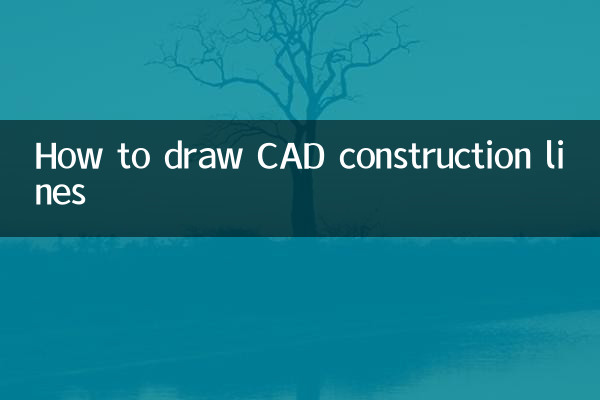 cad构造线怎么画