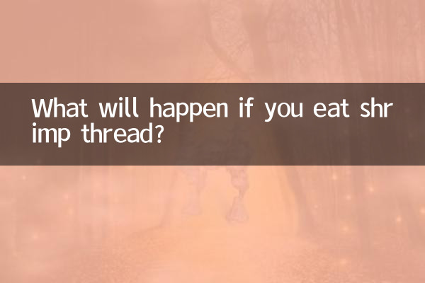 চিংড়ির সুতো খেলে কি হবে?