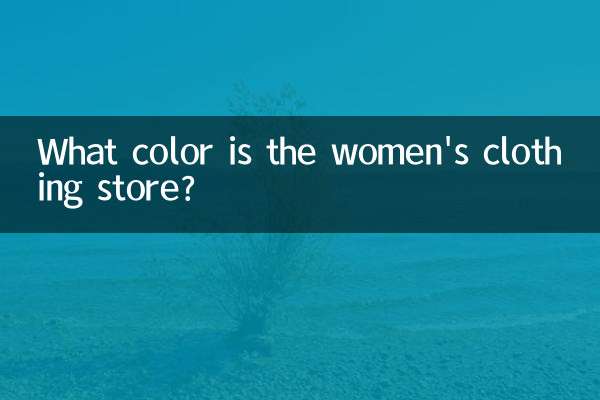 女装店什么颜色
