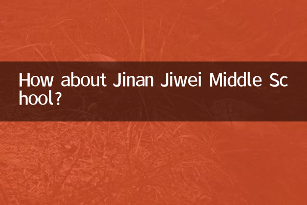 濟南濟微中學怎麼樣