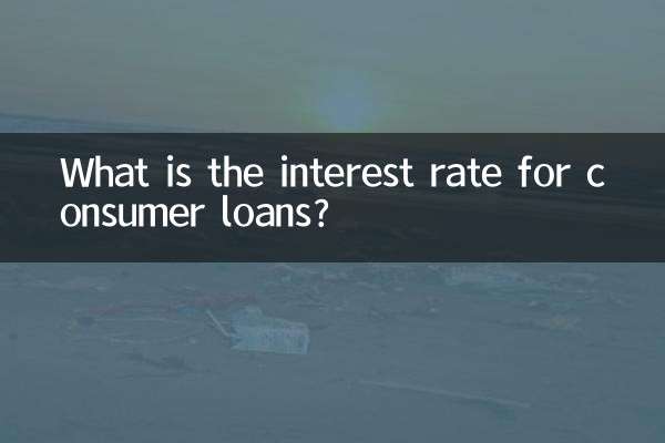 消費貸款怎麼貸利率
